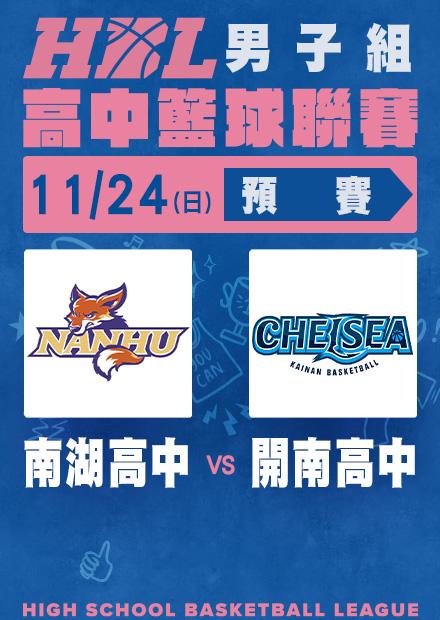 1124南湖高中vs開南高中