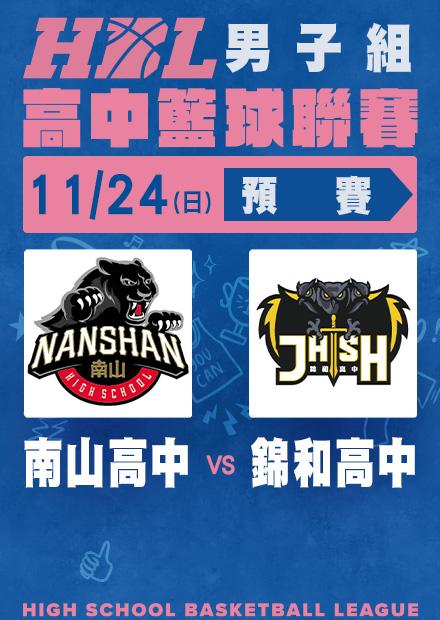 1124南山高中vs錦和高中