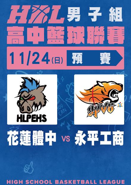 1124花蓮體中vs永平工商