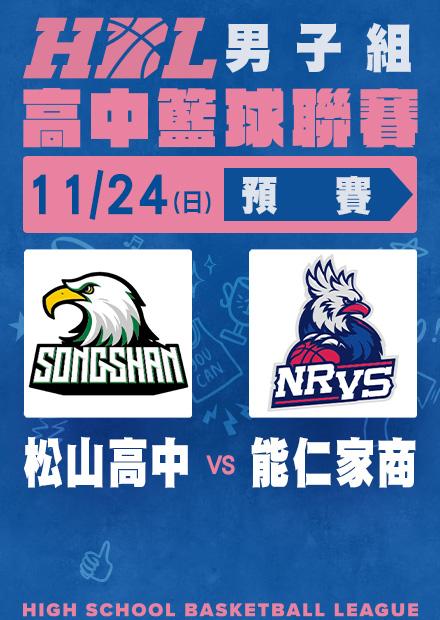 1124松山高中vs能仁家商