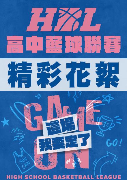 113學年HBL_11月22日起陸續上片