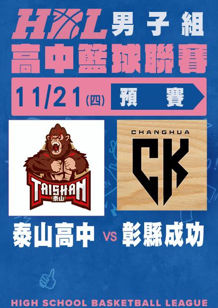 1121泰山高中vs彰縣成功