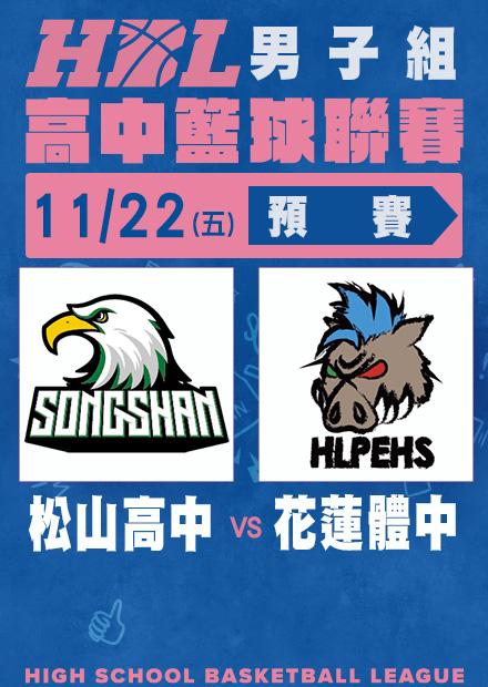 1122松山高中vs花蓮體中