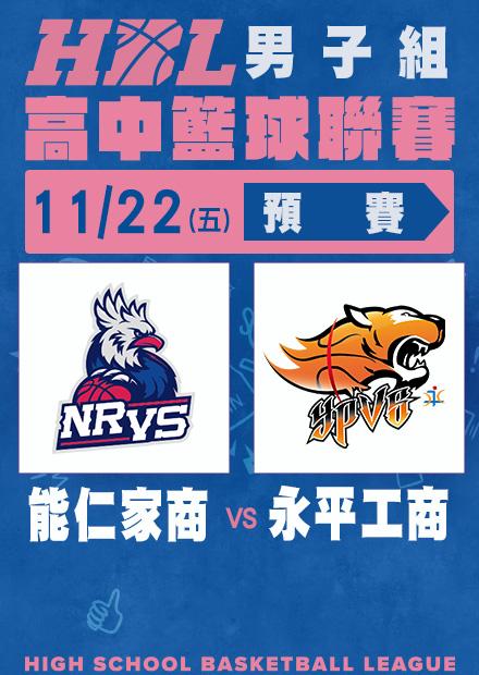 1122能仁家商vs永平工商