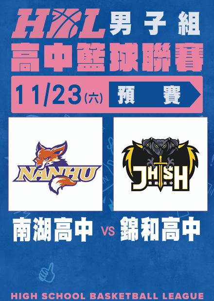 1123南湖高中vs錦和高中
