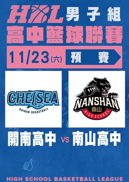 1123開南高中vs南山高中