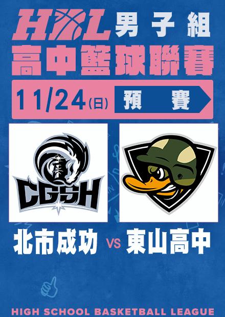 1124北市成功vs東山高中