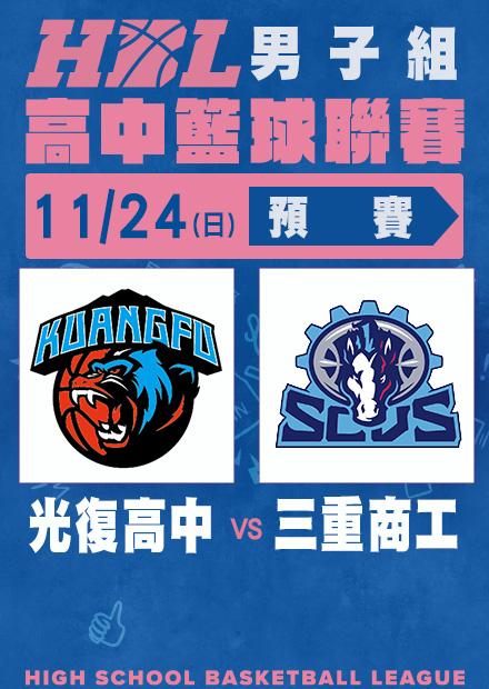 1124光復高中vs三重商工