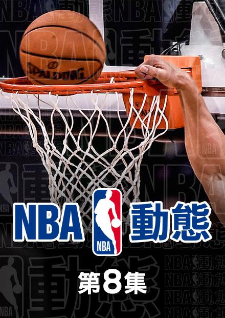 1221NBA動態