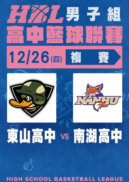 1226東山高中vs南湖高中