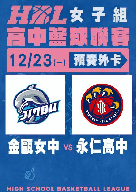 1223金甌女中vs永仁高中_女子外卡