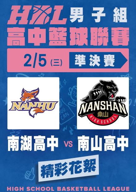 0205南湖高中vs南山高中_精彩花絮