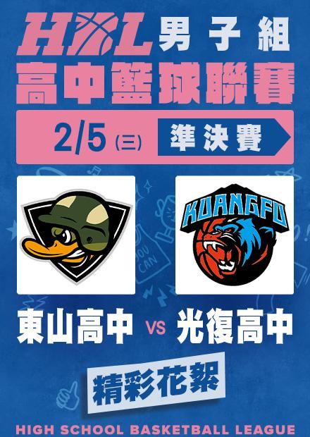 0205東山高中vs光復高中_精彩花絮