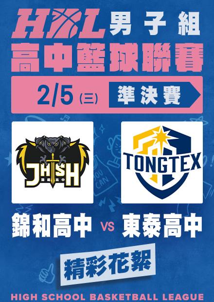 0205錦和高中vs東泰高中_精彩花絮