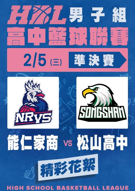 0205能仁家商vs松山高中_精彩花絮