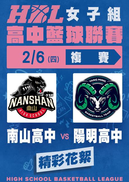 0206南山高中vs陽明高中_精彩花絮