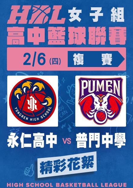 0206永仁高中vs普門中學_精彩花絮