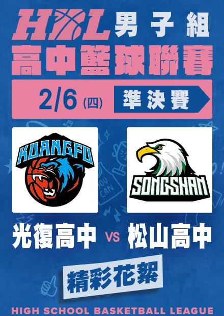 0206光復高中vs松山高中_精彩花絮