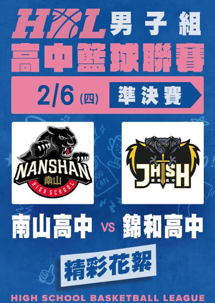 0206南山高中vs錦和高中_精彩花絮