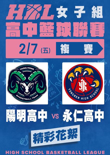 0207陽明高中vs永仁高中_精彩花絮