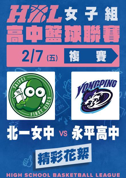 0207北一女中vs永平高中_精彩花絮