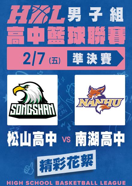 0207松山高中vs南湖高中_精彩花絮