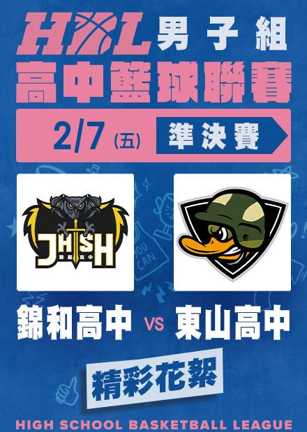 0207錦和高中vs東山高中_精彩花絮