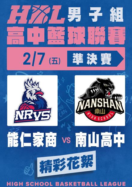 0207能仁家商vs南山高中_精彩花絮