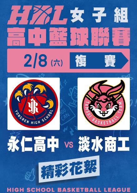 0208永仁高中vs淡水商工_精彩花絮