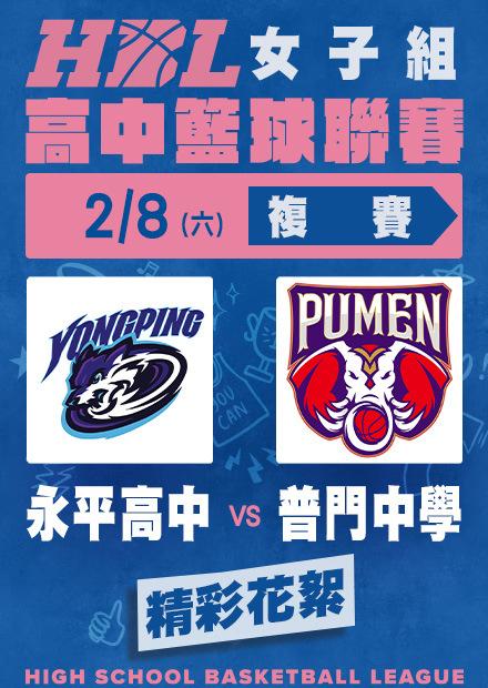 0208永平高中vs普門中學_精彩花絮