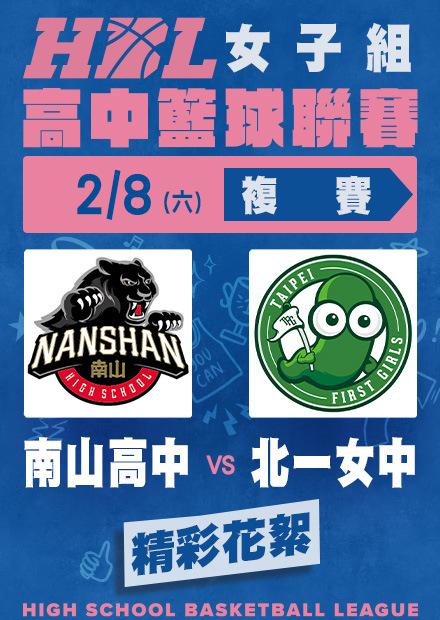 0208南山高中vs北一女中_精彩花絮