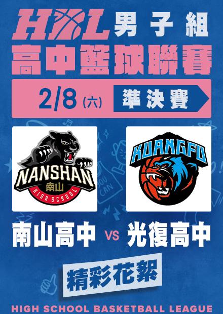 0208南山高中vs光復高中_精彩花絮