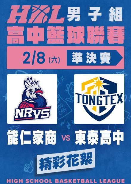 0208能仁家商vs東泰高中_精彩花絮