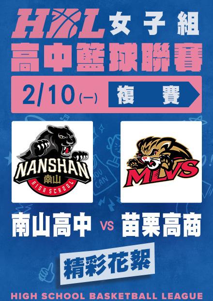 0210南山高中vs苗栗高商_精彩花絮