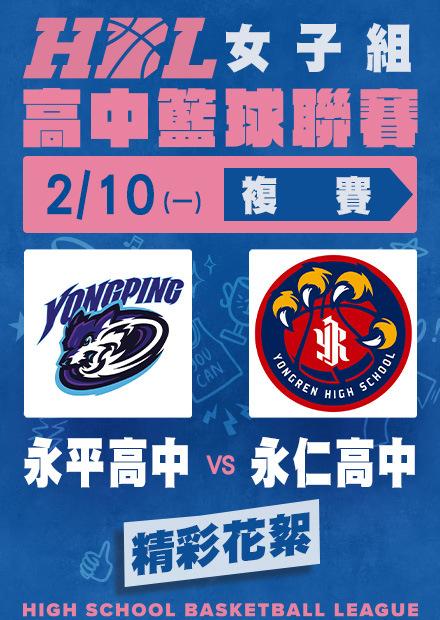 0210永平高中vs永仁高中_精彩花絮