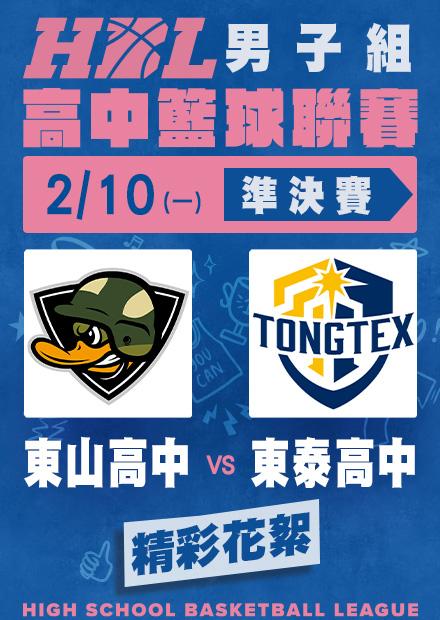 0210東山高中vs東泰高中_精彩花絮