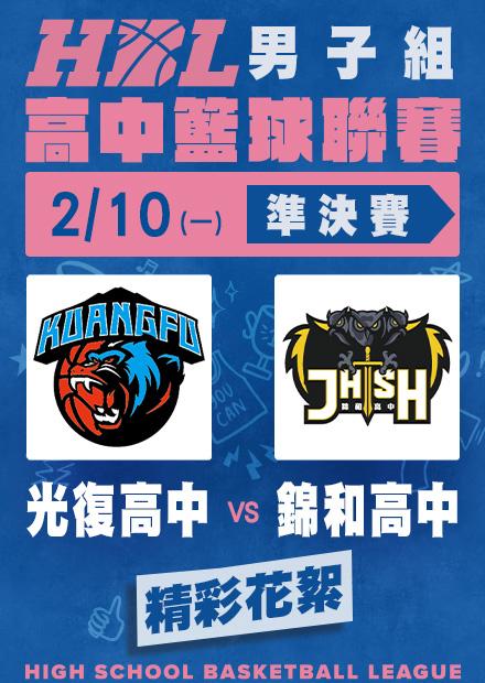0210光復高中vs錦和高中_精彩花絮