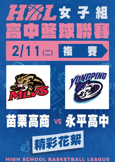 0211苗栗高商vs永平高中_精彩花絮