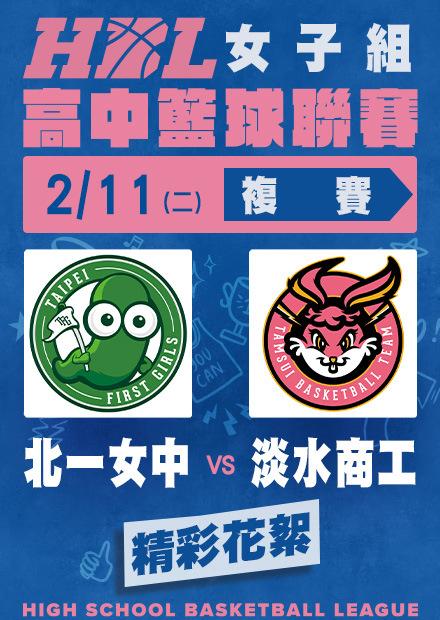 0211北一女中vs淡水商工_精彩花絮