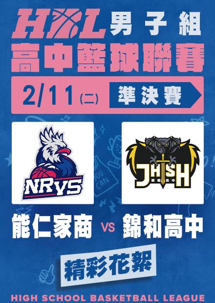 0211能仁家商vs錦和高中_精彩花絮