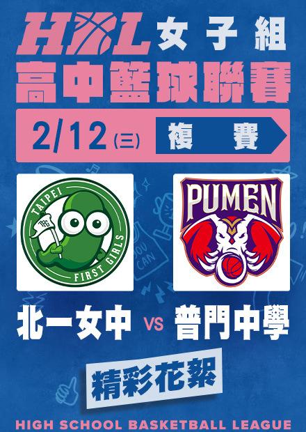 0212北一女中vs普門中學_精彩花絮