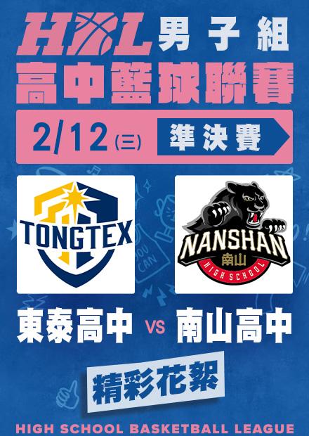 0212東泰高中vs南山高中_精彩花絮