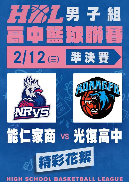 0212能仁家商vs光復高中_精彩花絮