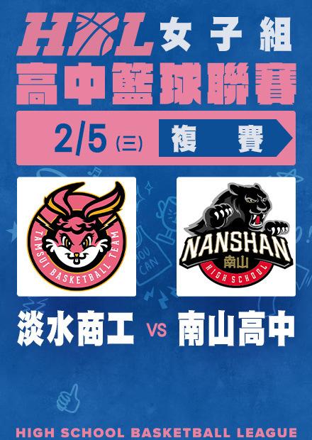 0205淡水商工vs南山高中