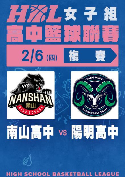 0206南山高中vs陽明高中