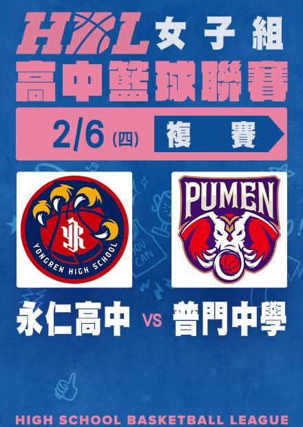 0206永仁高中vs普門中學