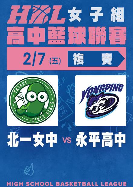 0207北一女中vs永平高中