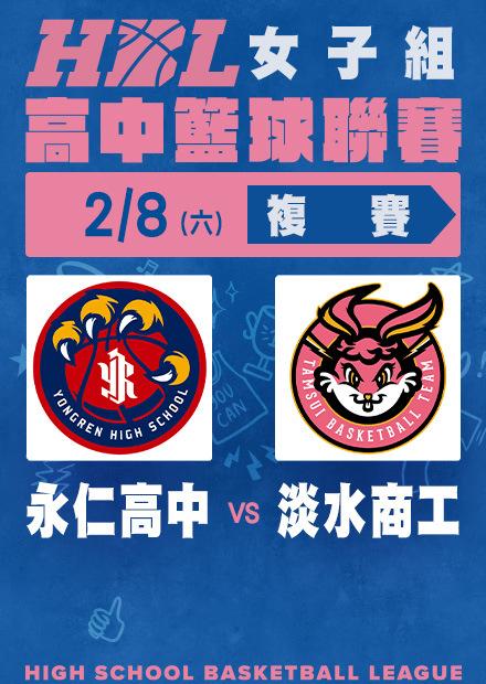 0208永仁高中vs淡水商工