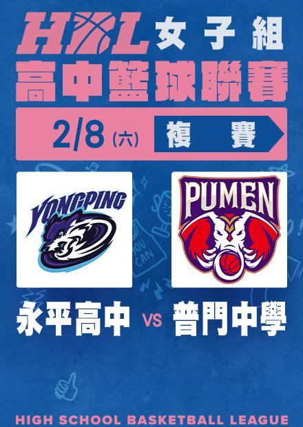 0208永平高中vs普門中學