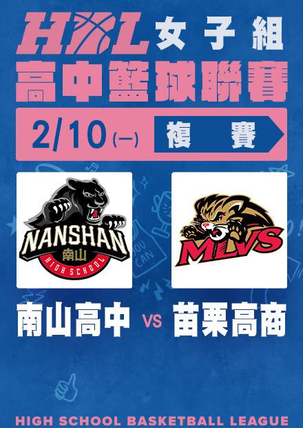 0210南山高中vs苗栗高商